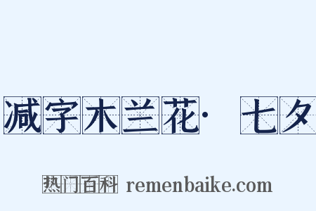 减字木兰花·七夕是什么意思的图片